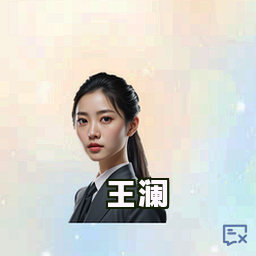 王澜